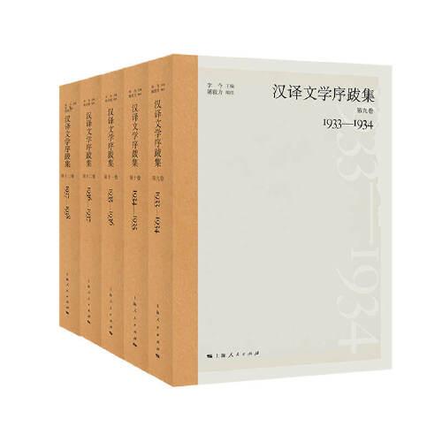 汉译文学序跋集(第九卷(1933-1934))(全五册)