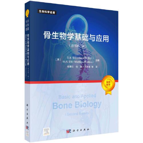骨生物学基础与应用（原书第二版）