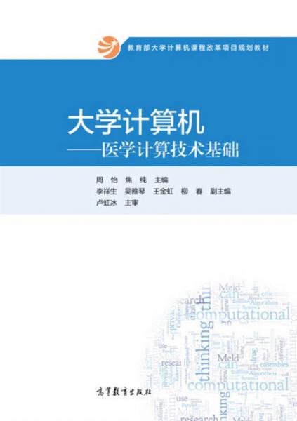 大学计算机：医学计算技术基础/教育部大学计算机课程改革项目规划教材