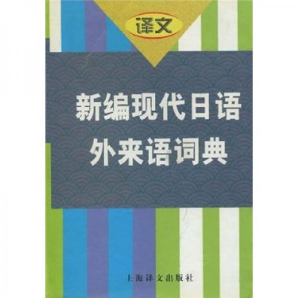 新编现代日语外来语词典