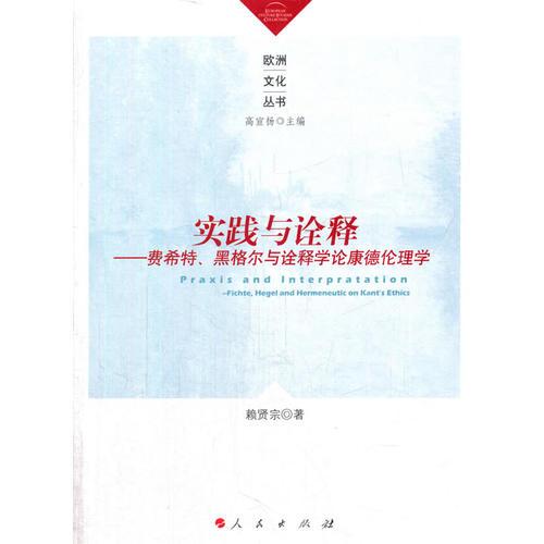 實踐與詮釋——費希特、黑格爾與詮釋學(xué)論康德倫理學(xué)（歐洲文化叢書）