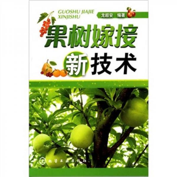 果樹嫁接新技術(shù)