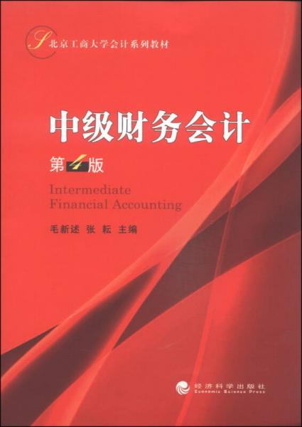 北京工商大學會計系列教材：中級財務會計