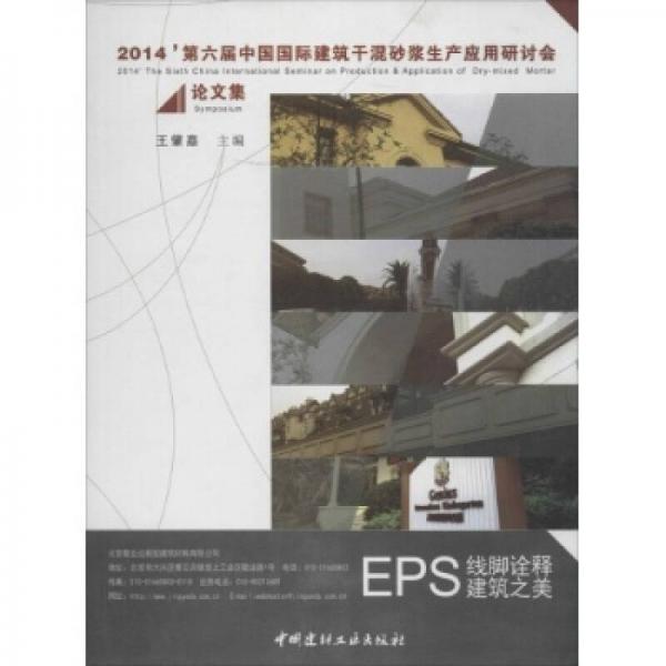 2014第六屆中國國際建筑干混砂漿生產(chǎn)應用研討會論文集