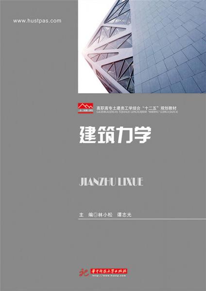 建筑力學(xué)
