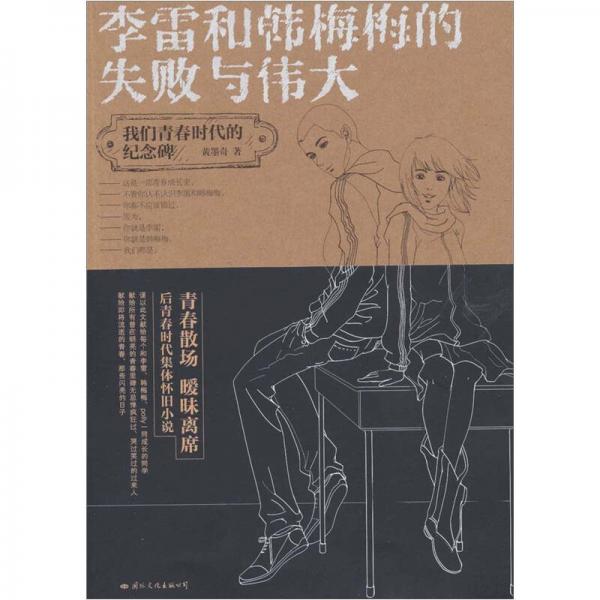 李雷和韓梅梅的失敗與偉大