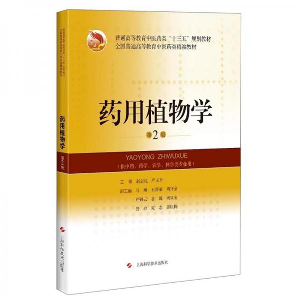 藥用植物學(xué)（第2版）