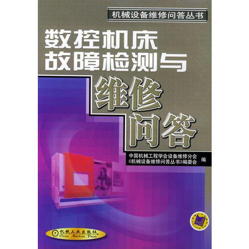 數(shù)控機(jī)床故障檢測(cè)與維修問(wèn)答——機(jī)械設(shè)備維修問(wèn)答叢書(shū)