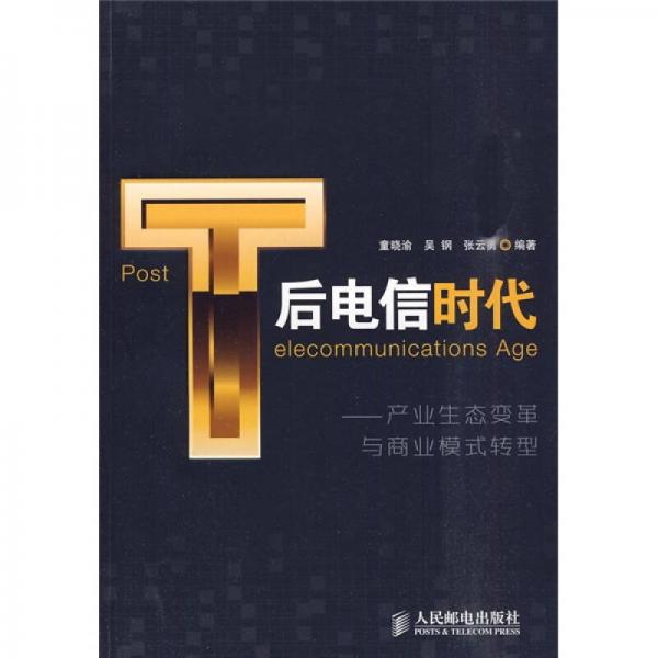 后電信時代：產(chǎn)業(yè)生態(tài)變革與商業(yè)模式轉(zhuǎn)型