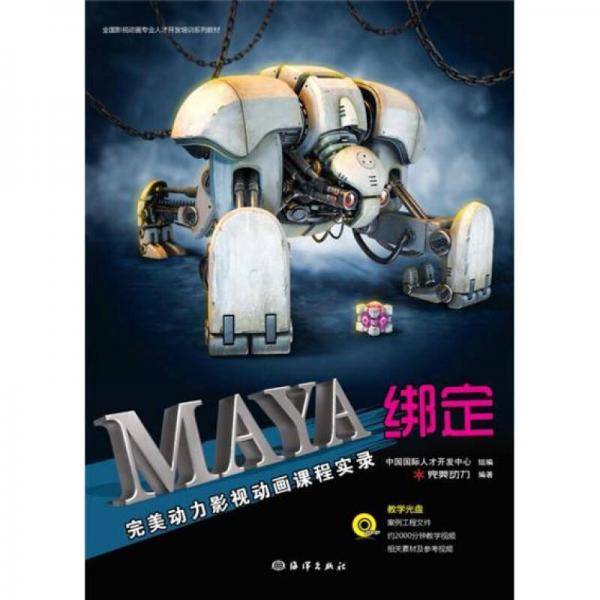 全國影視動畫專業(yè)人才開發(fā)培訓(xùn)系列教材：Maya綁定完美動力影視動畫課程實(shí)錄