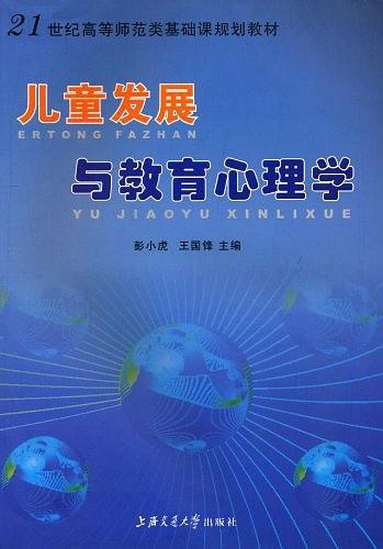 兒童發(fā)展與教育心理學(xué)