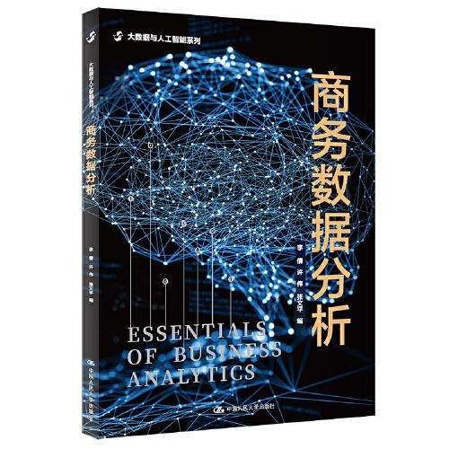 商務(wù)數(shù)據(jù)分析(大數(shù)據(jù)與人工智能系列0