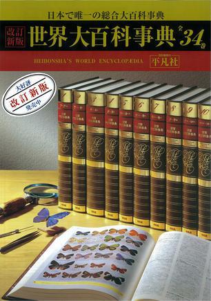 世界大百科事典 改訂新版  34巻セット