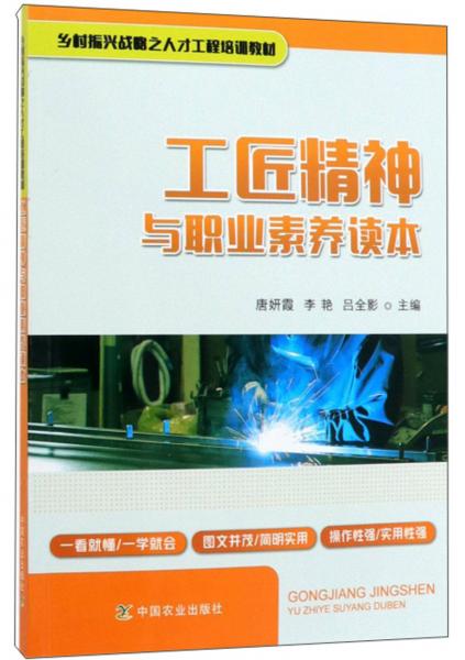 工匠精神與職業(yè)素養(yǎng)讀本/鄉(xiāng)村振興戰(zhàn)略之人才工程培訓(xùn)教材
