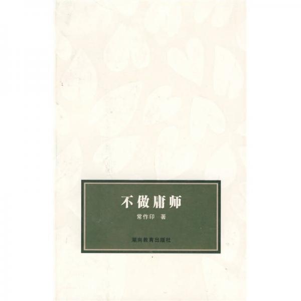 不做庸師