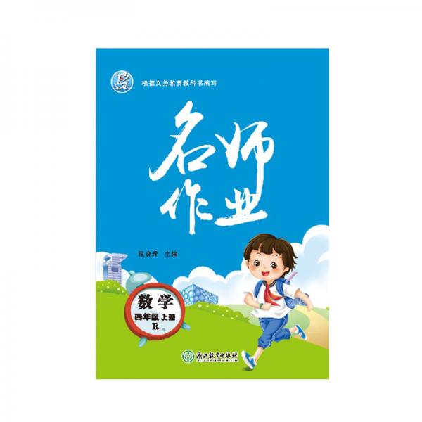 名師作業(yè)·數(shù)學·人教版·4年級上冊