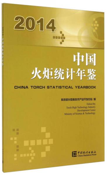 中國火炬統(tǒng)計(jì)年鑒（2014）