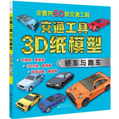 交通工具3D纸模型——轿车与跑车