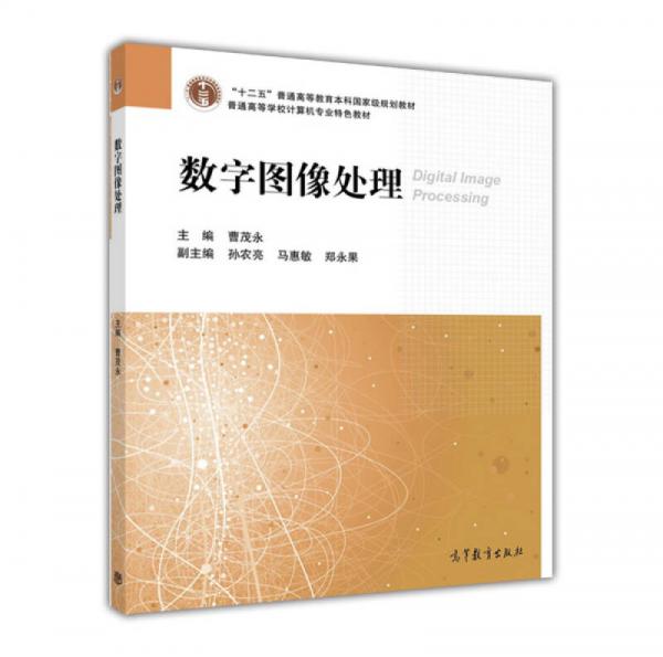 數(shù)字圖像處理