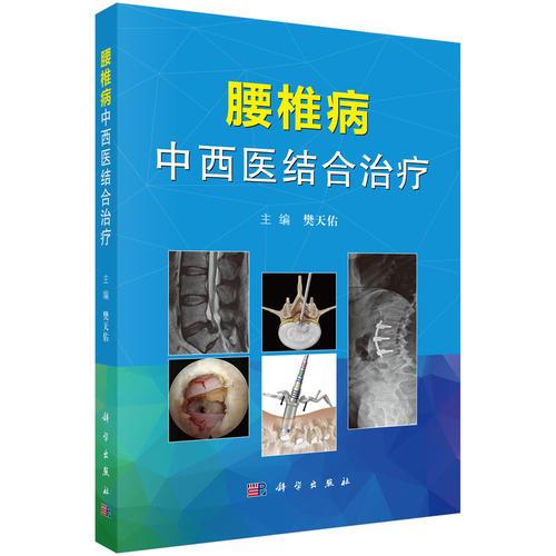 腰椎病中西醫(yī)結(jié)合治療