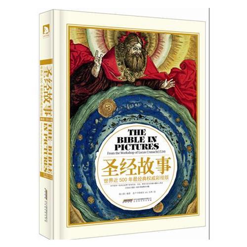 圣經(jīng)故事世界近500年最經(jīng)典權(quán)威彩繪版