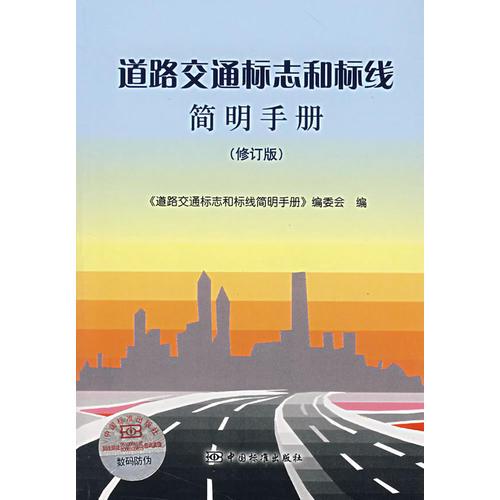 （修訂版）道路交通標(biāo)志和標(biāo)線簡明手冊