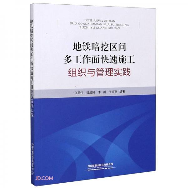 地鐵暗挖區(qū)間多工作面快速施工組織與管理實踐
