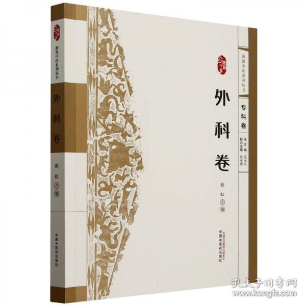 浙派中醫(yī)系列叢書 外科卷