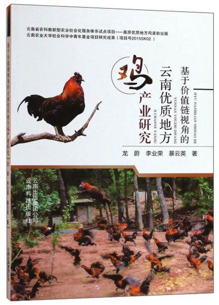 基于價值鏈視角的云南優(yōu)質地方雞產業(yè)研究