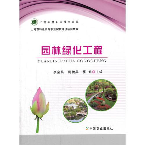 園林綠化工程（李寶昌 柯碧英 張涵）