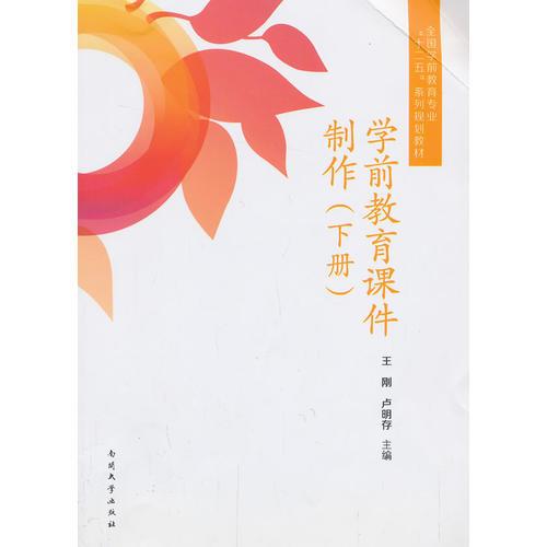 學前教育課件制作（下冊）