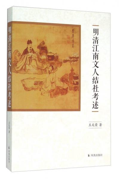 明清江南文人結(jié)社考述