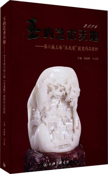 2014 玉的艺术天地：第六届上海玉龙奖获奖作品赏析