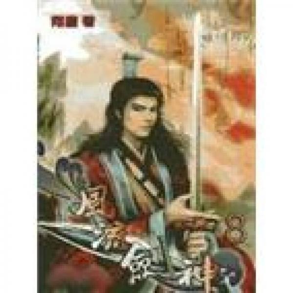 風(fēng)流劍神（08）
