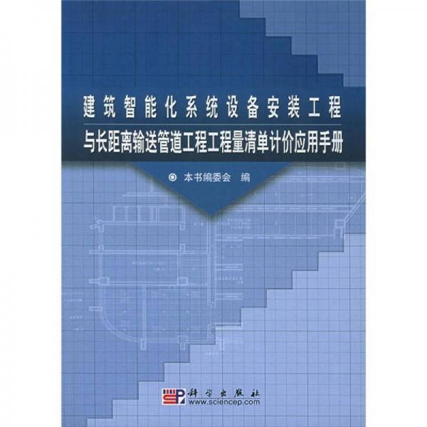 建筑智能化系统设备安装工程与长距离输送管道工程工程量清单计价应用手册