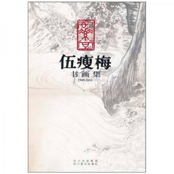 伍瘦梅書畫集