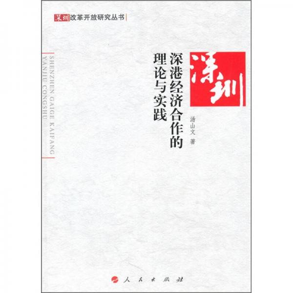 深港經(jīng)濟(jì)合作的理論與實(shí)踐