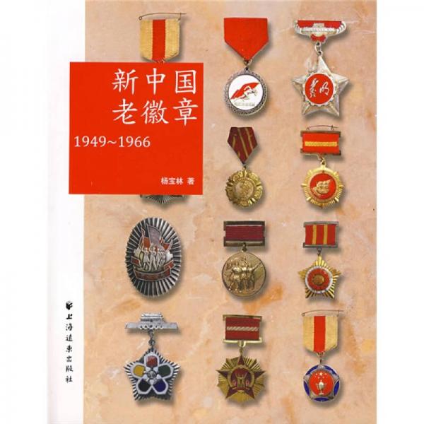 新中国老徽章：1949-1966