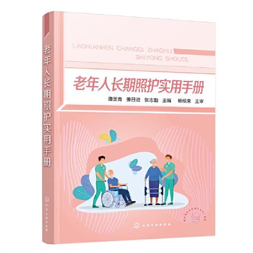 老年人長期照護實用手冊