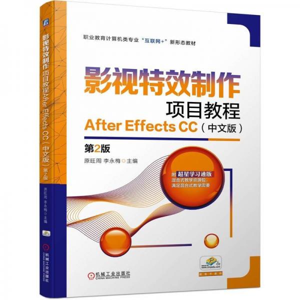 影視特效制作項目教程After Effects CC(中文版第2版職業(yè)教育計算機類專業(yè)互聯(lián)網(wǎng)+新形態(tài)教材)