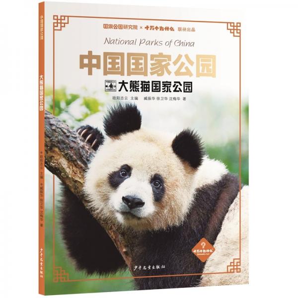 中國國家公園·大熊貓國家公園