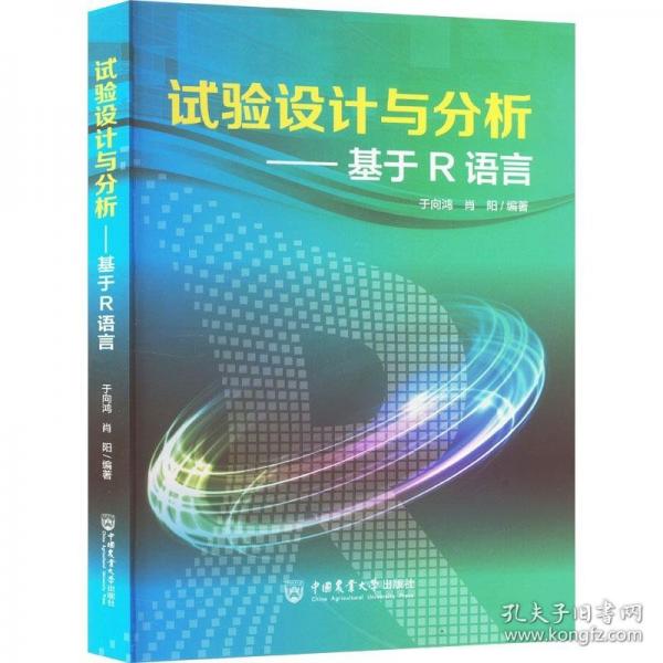 試驗設計與分析——基于R語言