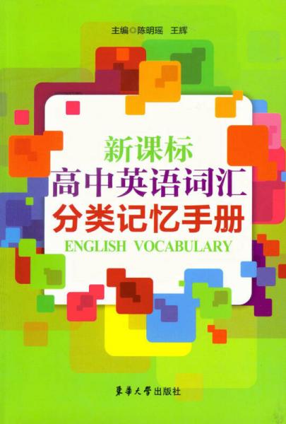 新课标高中英语词汇分类记忆手册