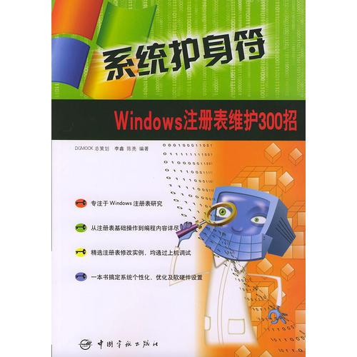 系统护身符：Windows 注册表维护300招