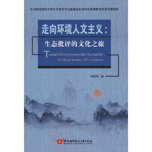 走向環(huán)境人文主義：生態(tài)批評(píng)的文化之旅