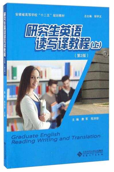 研究生英语读写译教程（上 第2版）
