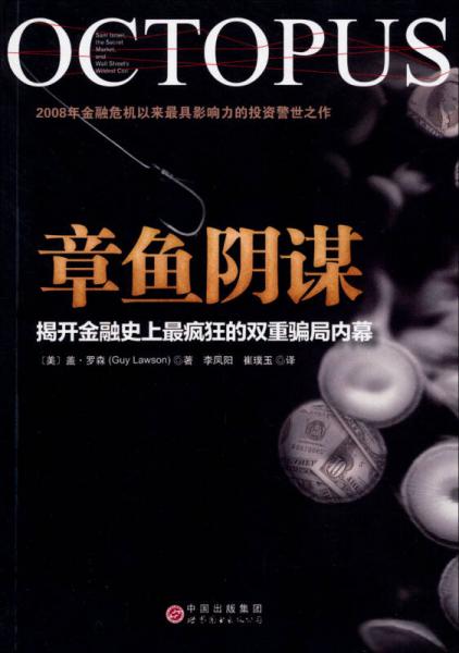 章鱼阴谋：揭开金融史上最疯狂的双重骗局内幕