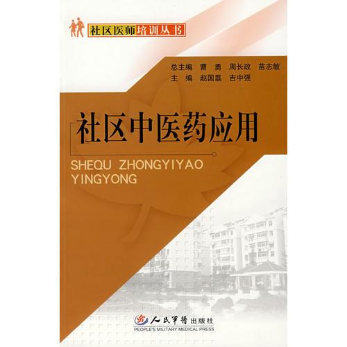 社區(qū)中醫(yī)藥應(yīng)用