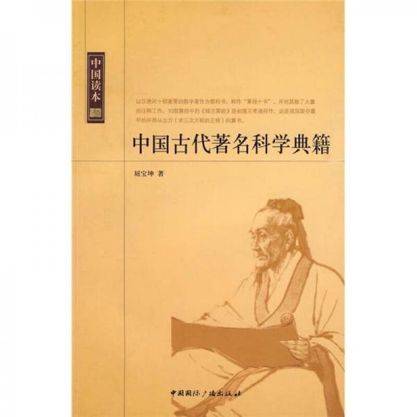 中國古代著名科學典籍