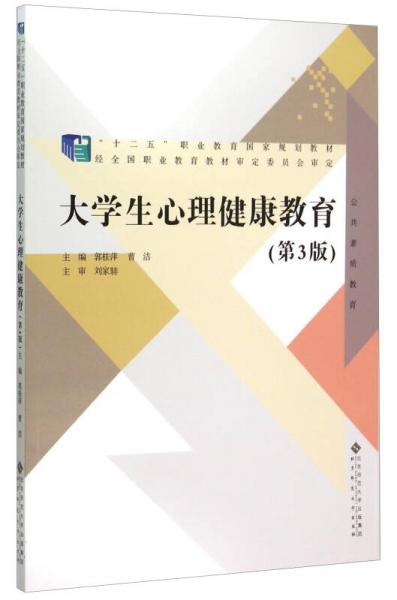 大學(xué)生心理健康教育（第3版）